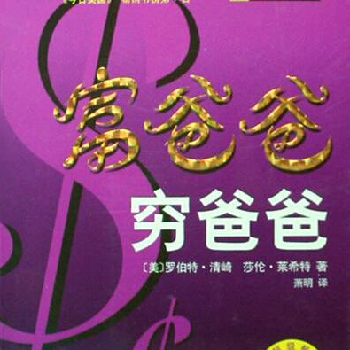 《富爸爸,穷爸爸》